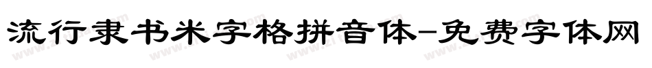 流行隶书米字格拼音体字体转换