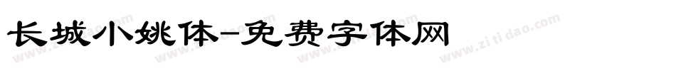 长城小姚体字体转换