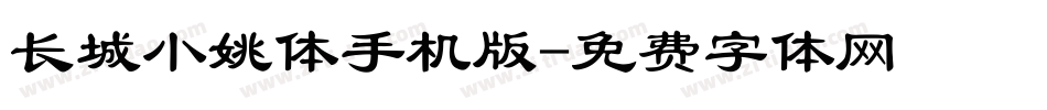 长城小姚体手机版字体转换