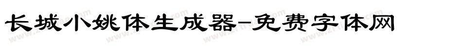 长城小姚体生成器字体转换