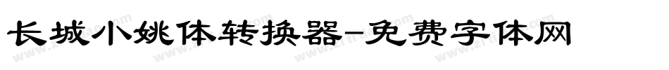 长城小姚体转换器字体转换