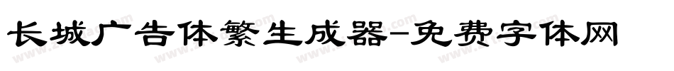 长城广告体繁生成器字体转换