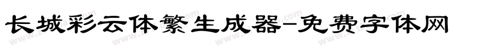 长城彩云体繁生成器字体转换