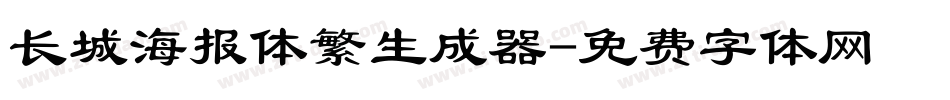 长城海报体繁生成器字体转换