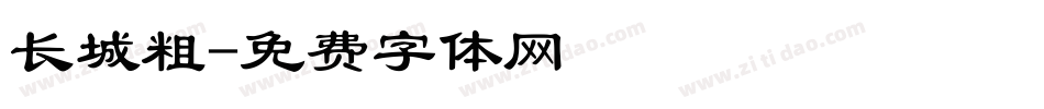 长城粗字体转换