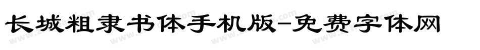 长城粗隶书体手机版字体转换