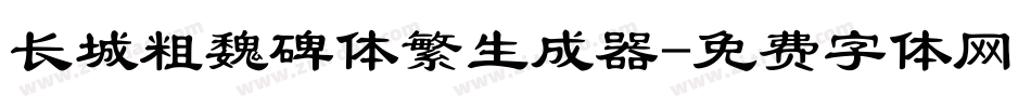 长城粗魏碑体繁生成器字体转换