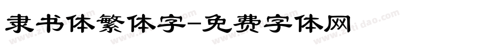 隶书体繁体字字体转换