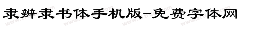 隶辨隶书体手机版字体转换
