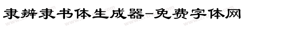 隶辨隶书体生成器字体转换