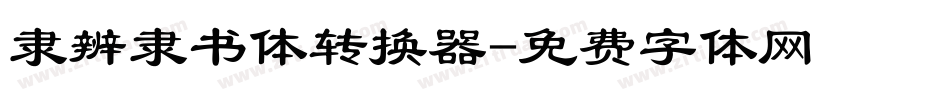 隶辨隶书体转换器字体转换