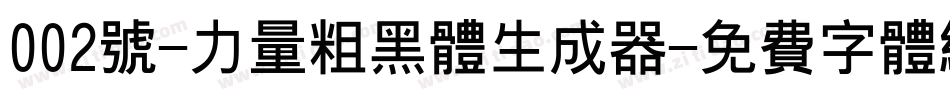 002号-力量粗黑体生成器字体转换