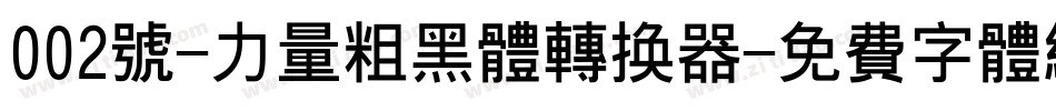 002号-力量粗黑体转换器字体转换