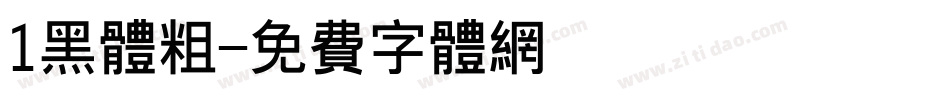 1黑体粗字体转换