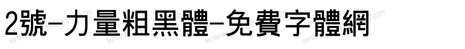 2号-力量粗黑体字体转换