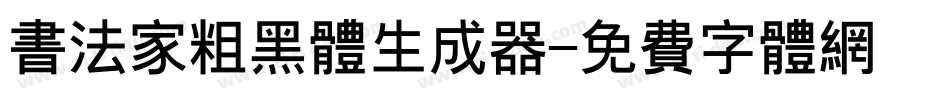 书法家粗黑体生成器字体转换