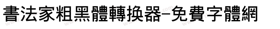 书法家粗黑体转换器字体转换
