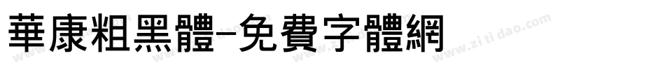 华康粗黑体字体转换