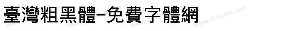 台湾粗黑体字体转换