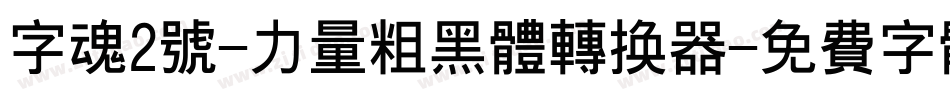 字魂2号-力量粗黑体转换器字体转换
