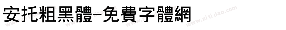 安托粗黑体字体转换