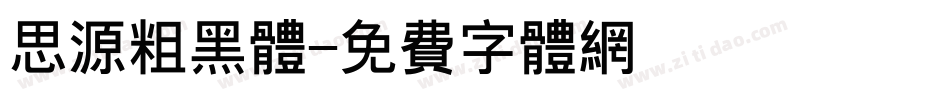 思源粗黑体字体转换