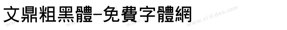 文鼎粗黑体字体转换