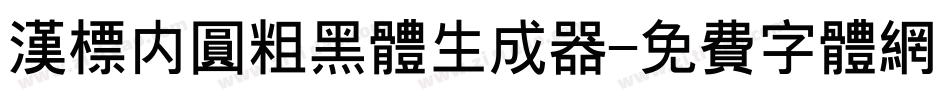 汉标内圆粗黑体生成器字体转换