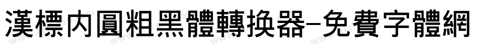 汉标内圆粗黑体转换器字体转换