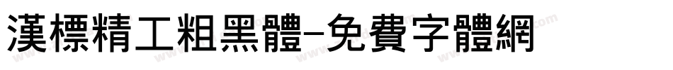 汉标精工粗黑体字体转换
