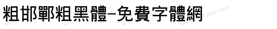 粗邯郸粗黑体字体转换