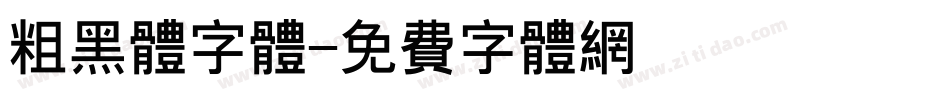 粗黑体字体字体转换