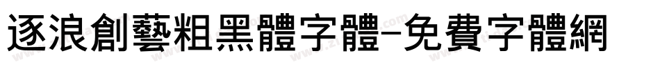 逐浪创艺粗黑体字体字体转换