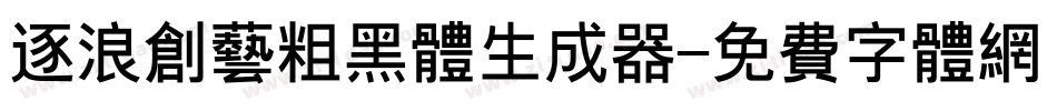 逐浪创艺粗黑体生成器字体转换