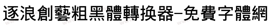 逐浪创艺粗黑体转换器字体转换