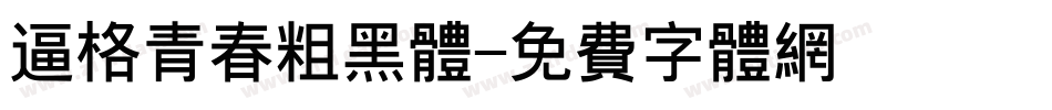 逼格青春粗黑体字体转换