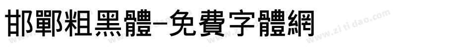 邯郸粗黑体字体转换