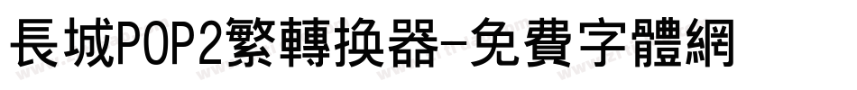 长城POP2繁转换器字体转换