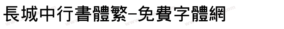长城中行书体繁字体转换