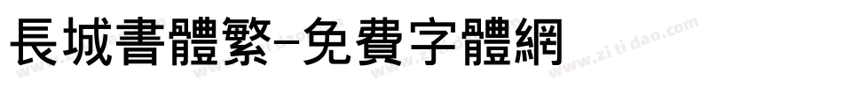 长城书体繁字体转换