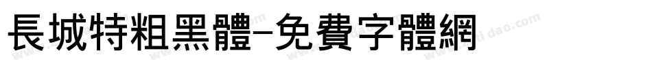 长城特粗黑体字体转换