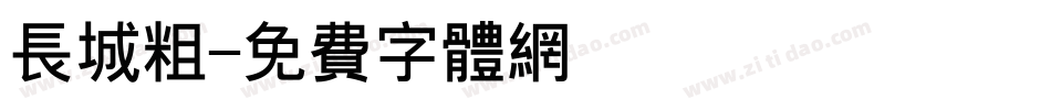 长城粗字体转换