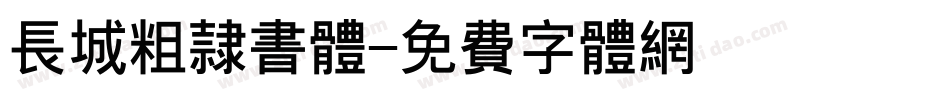 长城粗隶书体字体转换