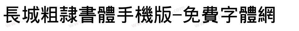 长城粗隶书体手机版字体转换