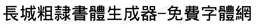 长城粗隶书体生成器字体转换