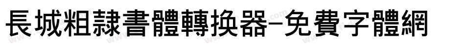 长城粗隶书体转换器字体转换