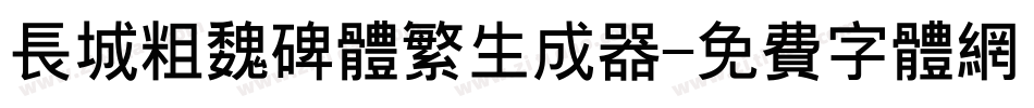 长城粗魏碑体繁生成器字体转换