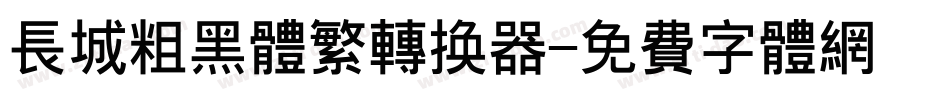 长城粗黑体繁转换器字体转换