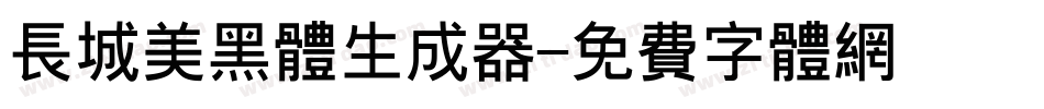 长城美黑体生成器字体转换