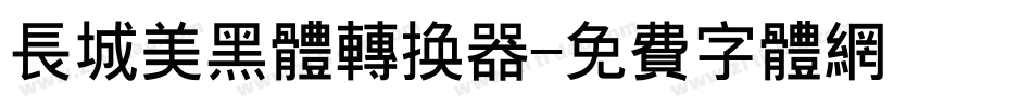 长城美黑体转换器字体转换